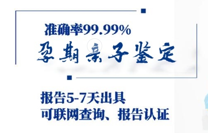 东安县孕期亲子鉴定咨询机构中心